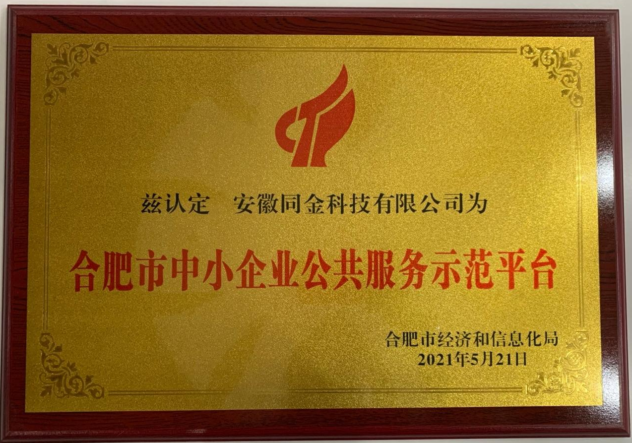 合肥市中小企業公共服務示范平臺